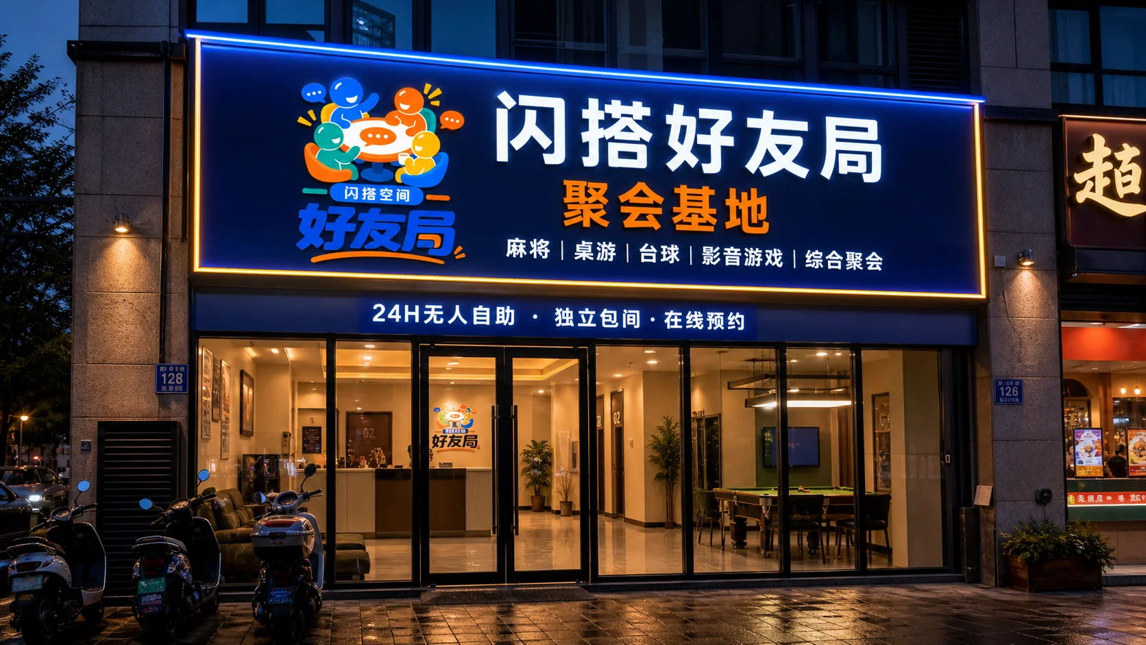 闪搭好友局品牌门店